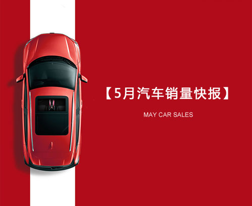 5月汽車銷量快報(bào)：集體大跌哀鴻遍野！上汽/東風(fēng)/長(zhǎng)安/吉利/長(zhǎng)城統(tǒng)統(tǒng)扛不住了